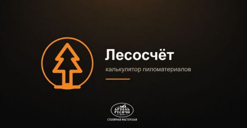 Лесосчёт — бесплатный калькулятор пиломатериалов и листовых материалов