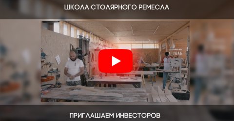 Строим школу столярного ремесла «Артель «Русичи» на народные средства