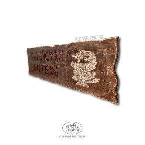 Табличка–вывеска из массива дерева под старину