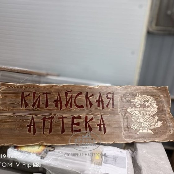 Табличка–вывеска из массива дерева под старину 