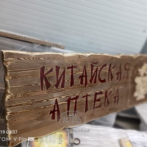 Табличка–вывеска из массива дерева под старину 