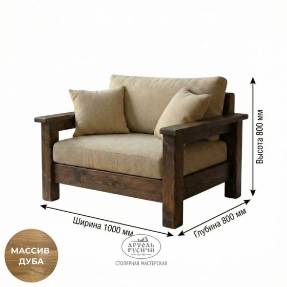 Кресло из массива дуба с мягкими подушками