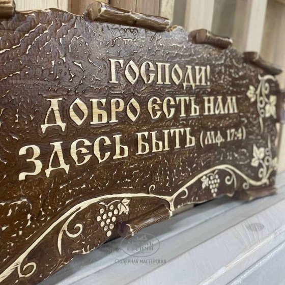 Табличка фигурная под старину из массива дерева с надписью и резной лозой