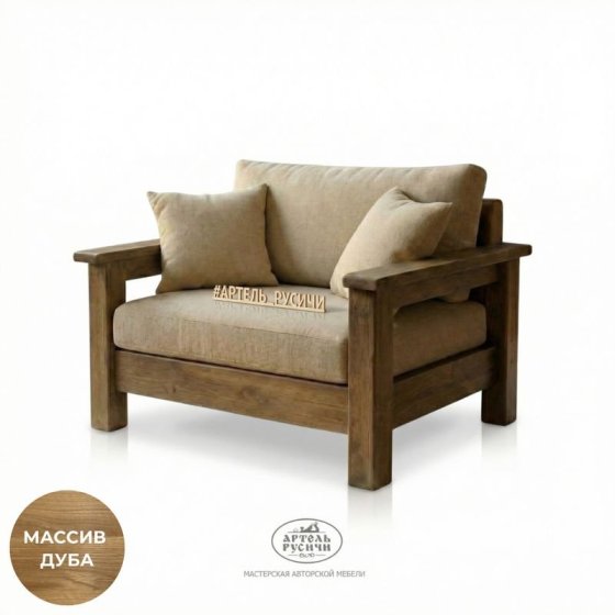 Кресло из массива дуба с мягкими подушками