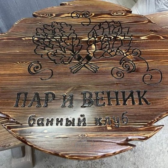 Табличка – вывеска из массива под старину для бани 
