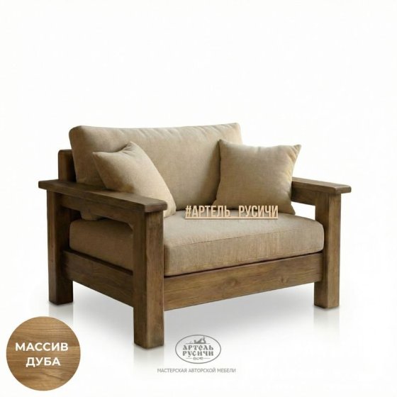 Кресло из массива дуба с мягкими подушками
