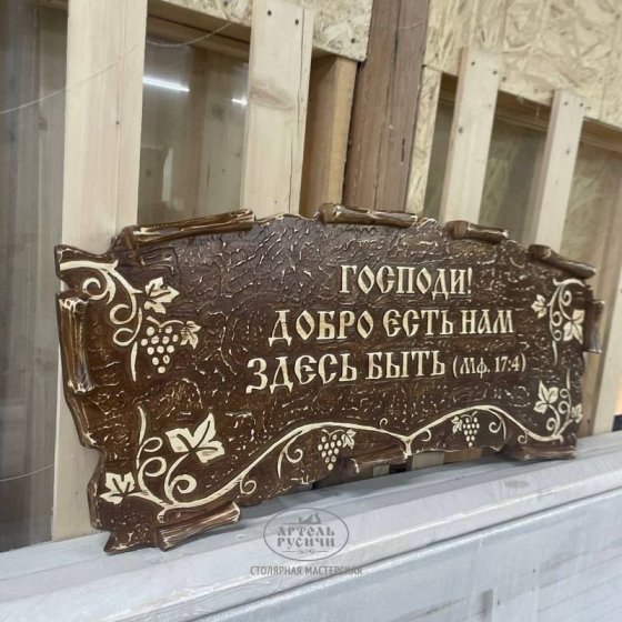 Табличка фигурная под старину из массива дерева с надписью и резной лозой