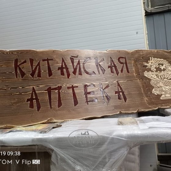 Табличка–вывеска из массива дерева под старину 