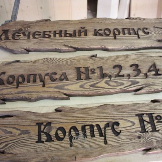 Информационные таблички и уличные указатели из дерева с надписями