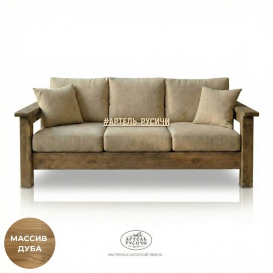 Прямой диван из массива дуба с мягкими подушками