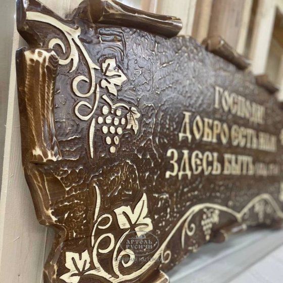 Табличка фигурная под старину из массива дерева с надписью и резной лозой