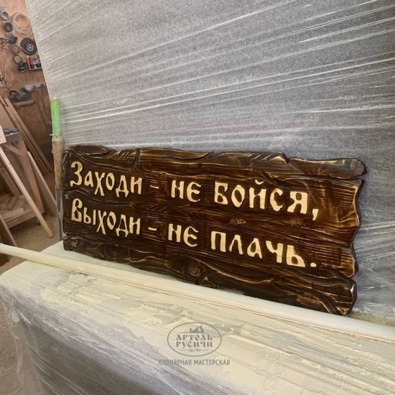 Деревянная табличка под старину с надписью