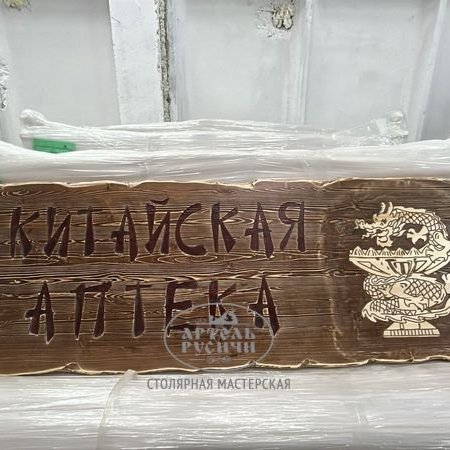 Табличка–вывеска из массива дерева под старину 