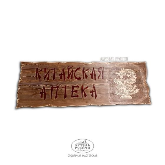 Табличка–вывеска из массива дерева под старину 