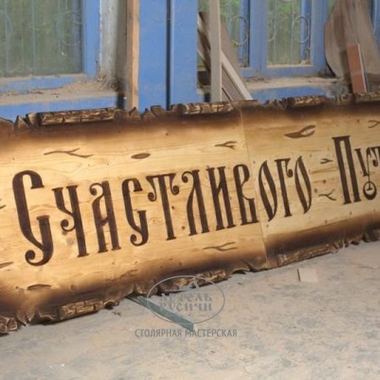Деревянная вывеска из массива сосны под старину с резьбой.  
