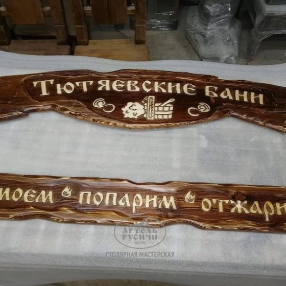 Таблички под старину из массива дерева для вашего бизнеса