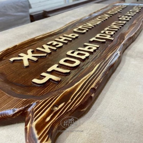 Табличка под старину из массива дерева с надписью