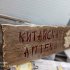 Табличка–вывеска из массива дерева под старину 