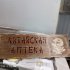 Табличка–вывеска из массива дерева под старину 