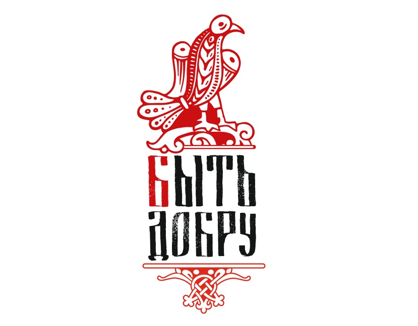 Быть добру