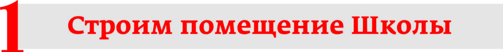 Строим помещение школы