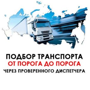 Подбор транспорта