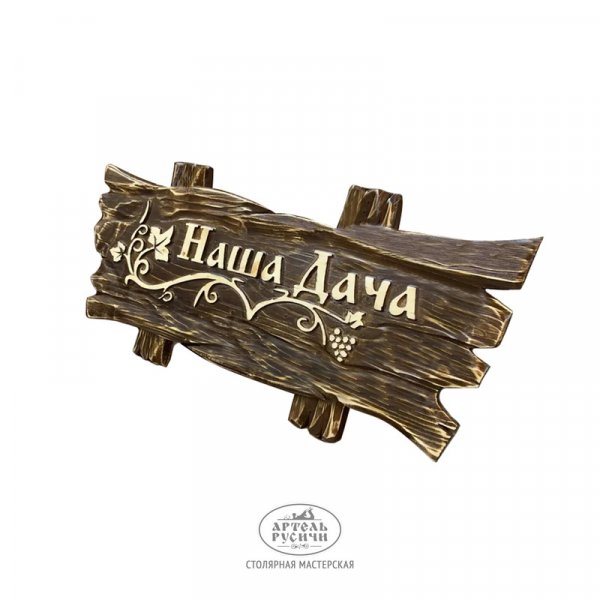 Характеристики Деревянная табличка - вывеска из массива сосны с объемными буквами