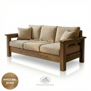 Прямой диван из массива дуба с мягкими подушками