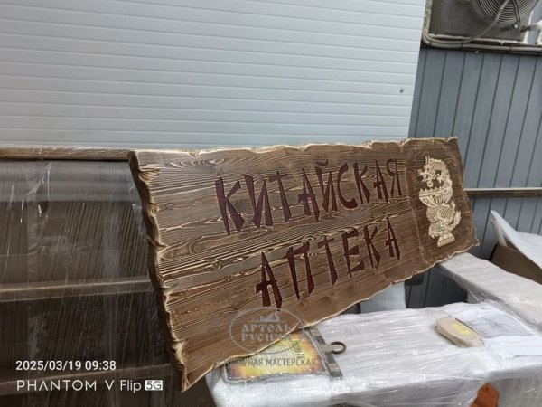 Табличка – вывеска из массива северной сосны фото