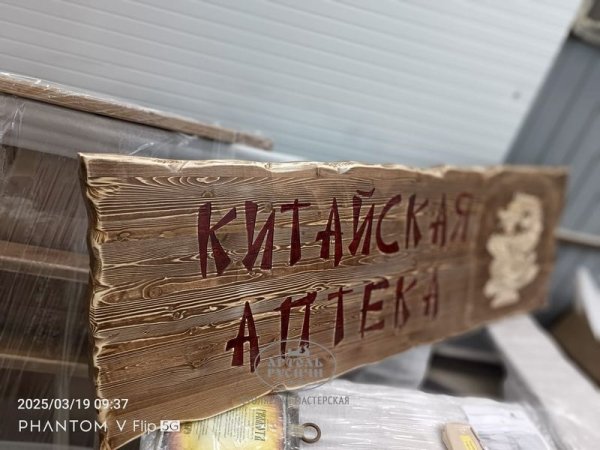 Деревянная табличка–вывеска из массива сосны под старину с резной надписью фото